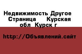 Недвижимость Другое - Страница 2 . Курская обл.,Курск г.